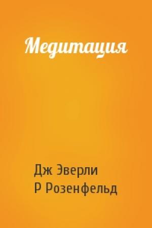 Обложка книги «Медитация» — Дж Эверли, Р Розенфельд
