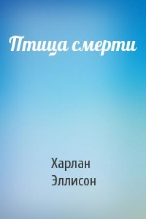 Обложка книги «Птица смерти» — Харлан Эллисон