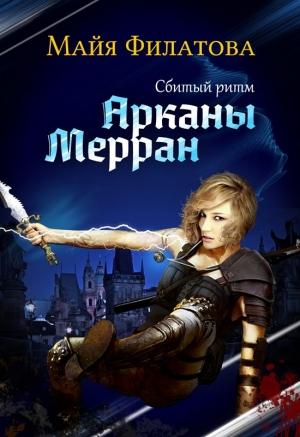 Обложка книги «Арканы Мерран. Сбитый ритм (СИ)» — Майя Филатова