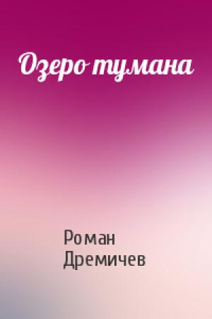 Обложка книги «Озеро тумана» — Роман Дремичев