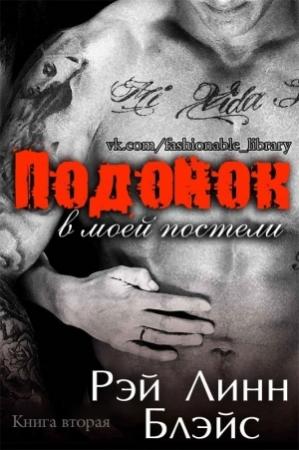 Обложка книги «Подонок в моей постели. Книга 2» — Рэй Блэйс