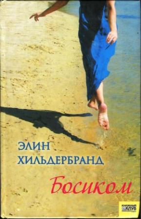Обложка книги «Босиком» — Элин Хильдебранд