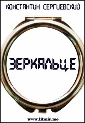 Обложка книги «Зеркальце» — Константин Сергиевский
