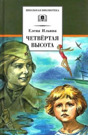 Обложка книги «Четвёртая высота[2022]» — Елена Ильина