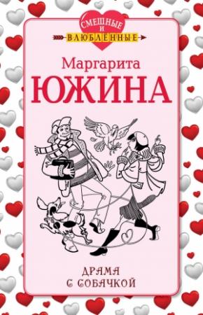 Обложка книги «Драма с собачкой» — Маргарита Южина