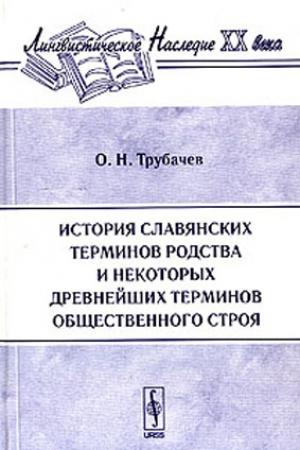 Обложка книги «История славянских терминов родства и некоторых древнейших терминов общественного строя» — Олег Трубачев