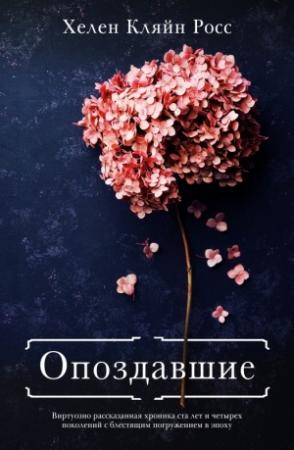 Обложка книги «Опоздавшие» — Хелен Кляйн Росс