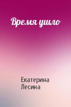 Обложка книги «Время ушло» — Екатерина Лесина