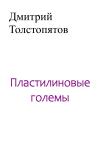Дмитрий Толстопятов - Пластилиновые големы