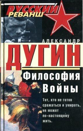 Обложка книги «Философия войны» — Александр Дугин