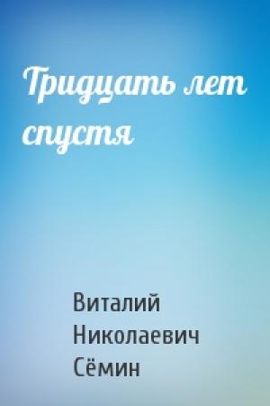 Обложка книги «Тридцать лет спустя» — Виталий Сёмин