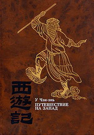 Обложка книги «Путешествие на Запад. Том 2» — У Чэн-энь