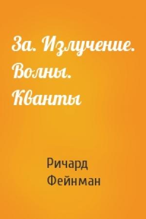 Обложка книги «3a. Излучение. Волны. Кванты» — Ричард Фейнман