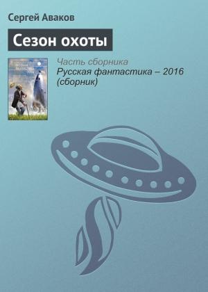 Обложка книги «Сезон охоты» — Сергей Аваков