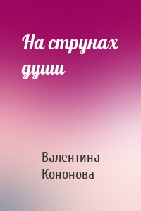 На струнах души