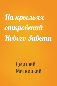 На крыльях откровений Нового Завета