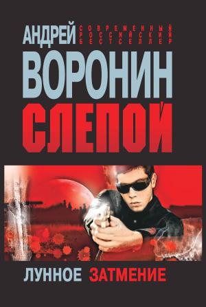 Обложка книги «Лунное затмение» — Андрей Воронин