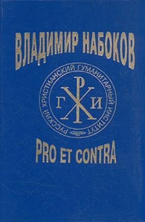 Обложка книги «Владимир Набоков: pro et contra T1» — Александр Александрович Долинин, Владимир Владимирович Набоков, Борис Аверин, Мария Маликова
