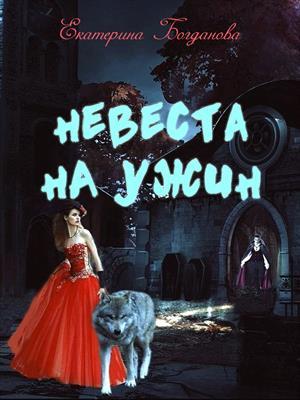 Обложка книги «Невеста на ужин» — Екатерина Богданова