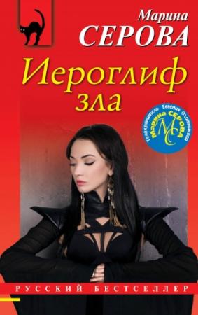 Обложка книги «Иероглиф зла» — Марина Серова
