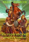 Явдат Ильясов - Исторические романы и повести. Сборник. Кн. 1-9