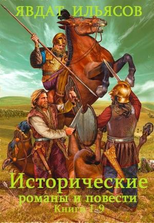 Обложка книги «Исторические романы и повести. Сборник. Кн. 1-9» — Явдат Ильясов