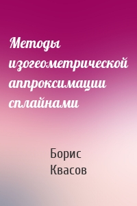 Методы изогеометрической аппроксимации сплайнами