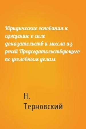 Обложка книги «Юридические основания к суждению о силе доказательств и мысли из речей Председательствующего по уголовным делам» — Н. Терновский