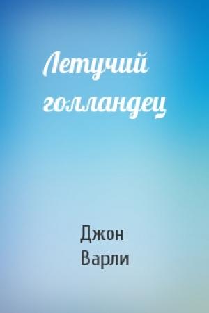 Обложка книги «Летучий голландец» — Джон Варли