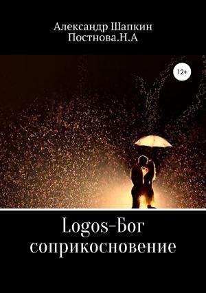 Обложка книги «Logos-Бог, соприкосновение» — Александр Шапкин, Наталья Постнова