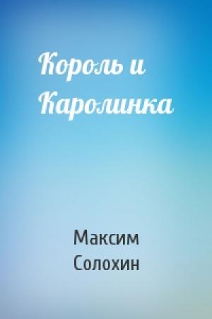 Обложка книги «Король и Каролинка» — Максим Солохин