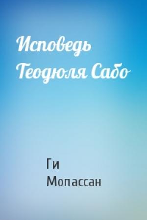 Обложка книги «Исповедь Теодюля Сабо» — Ги Мопассан