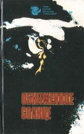 Обложка книги «Загадка фантастического детектива» — Геннадий Ануфриев, Станислав Солодовников