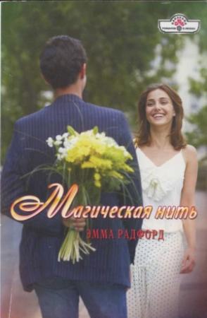 Обложка книги «Магическая нить» — Эмма Радфорд