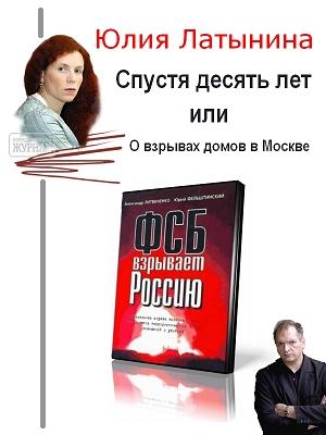 Обложка книги «Спустя десять лет, или О взрывах домов в Москве» — Юлия Латынина