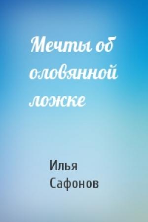 Обложка книги «Мечты об оловянной ложке» — Илья Сафонов