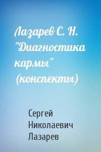 Лазарев С. Н. "Диагностика кармы" (конспекты)