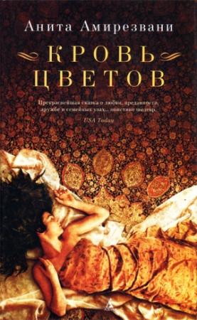Обложка книги «Кровь цветов» — Анита Амирезвани