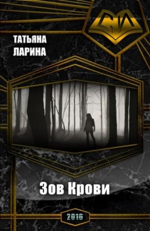 Обложка книги «Зов Крови (СИ)» — Татьяна Ларина