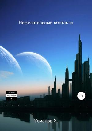 Обложка книги «Охотник. Нежелательные контакты» — Хайдарали Усманов