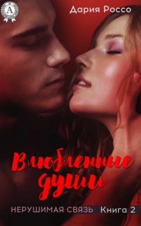 Обложка книги «Влюбленные души» — Дария Россо