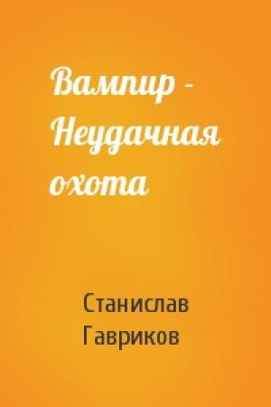 Обложка книги «Вампир - Неудачная охота» — Станислав Гавриков