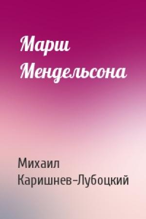 Обложка книги «Марш Мендельсона» — Михаил Каришнев-Лубоцкий