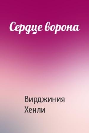 Обложка книги «Сердце ворона» — Вирджиния Хенли