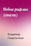 Владимир Гандельсман - Новые рифмы (стихи)