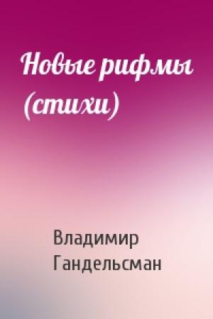 Обложка книги «Новые рифмы (стихи)» — Владимир Гандельсман
