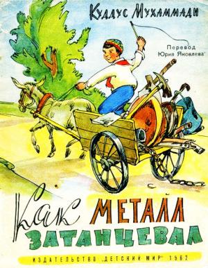 Обложка книги «Как металл затанцевал» — Куддус Мухаммади