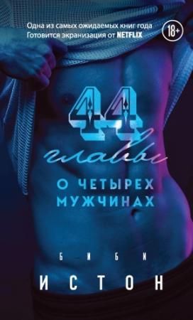 Обложка книги «44 главы о 4 мужчинах» — Биби Истон