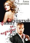 Анна Неделина - Открытый финал не подходит