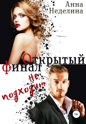 Обложка книги «Открытый финал не подходит» — Анна Неделина